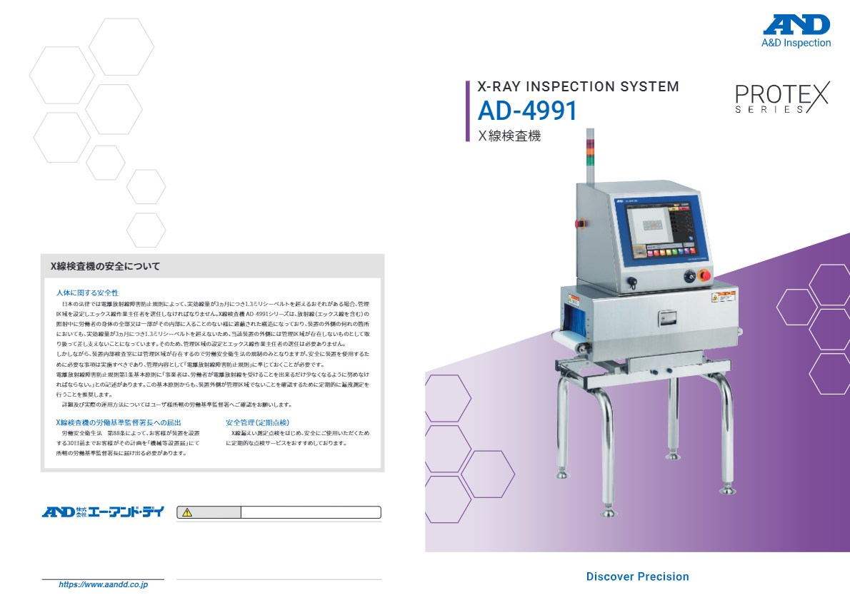 カタログ（鉄系脱酸素剤対応X線検査機 AD-4991-3530-51）