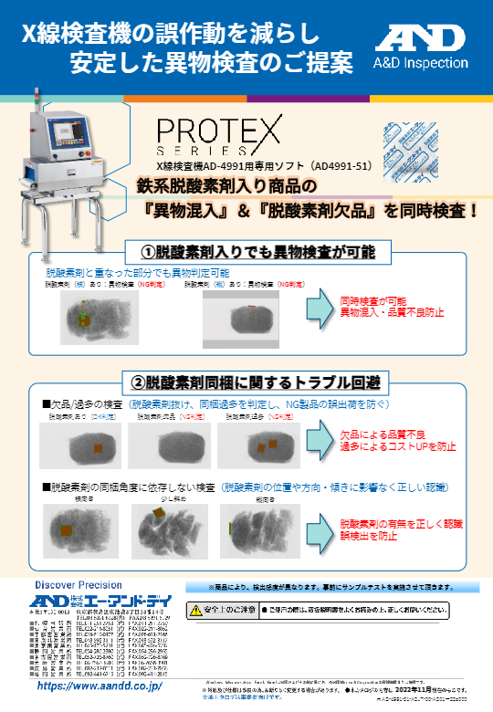 カタログ２（鉄系脱酸素剤対応X線検査機 AD-4991-3530-51）