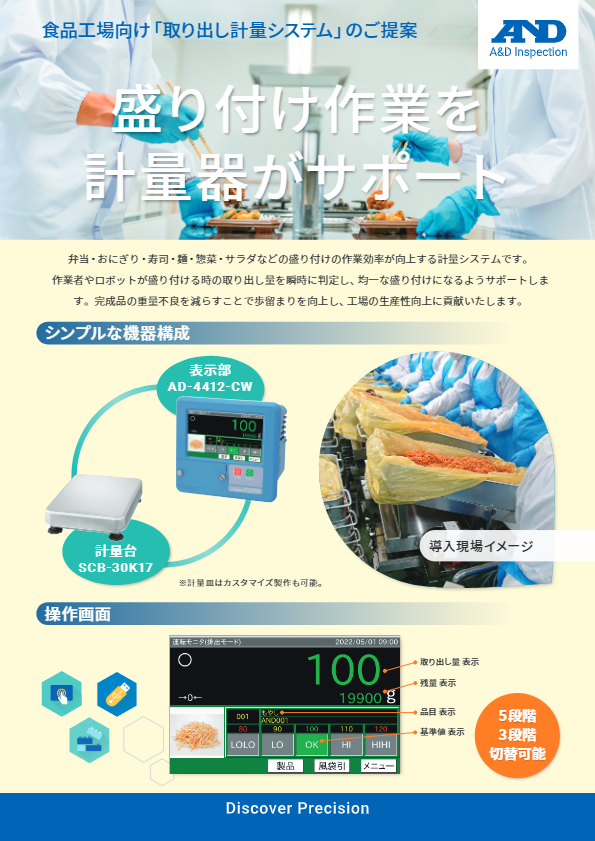 カタログ（取り出し計量システム　AD4412-CW＋SCB30K17）