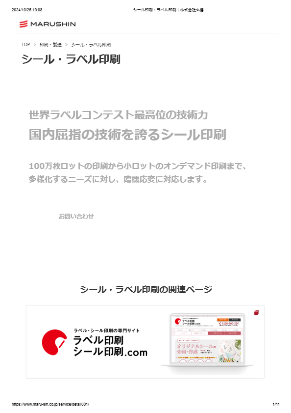 シール・ラベル印刷