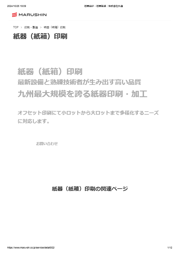 紙器（紙箱）印刷加工