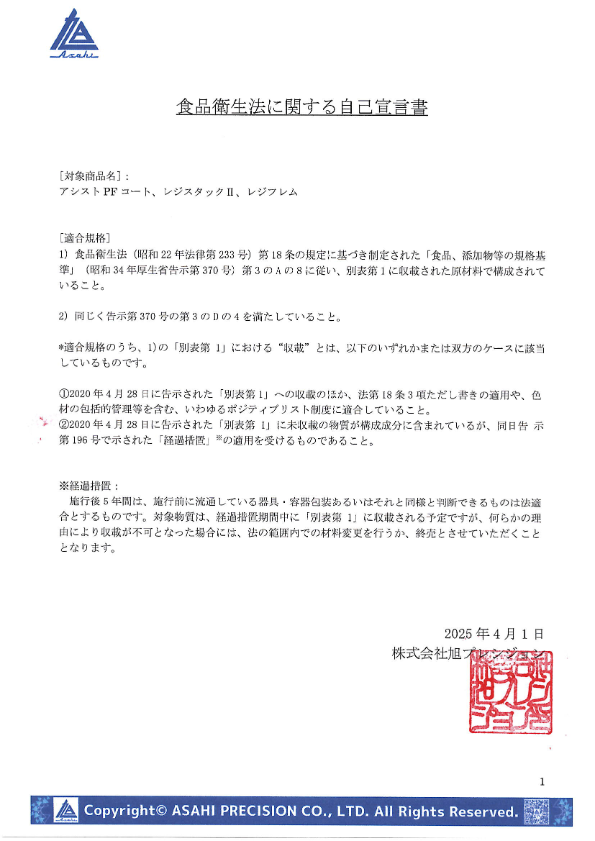 ポジティブリスト自己宣言書