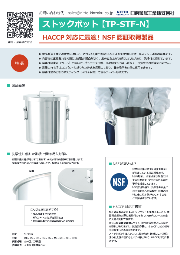 カタログ（「洗いやすさ」にこだわった ステンレスストックポット（NSF認証取得））