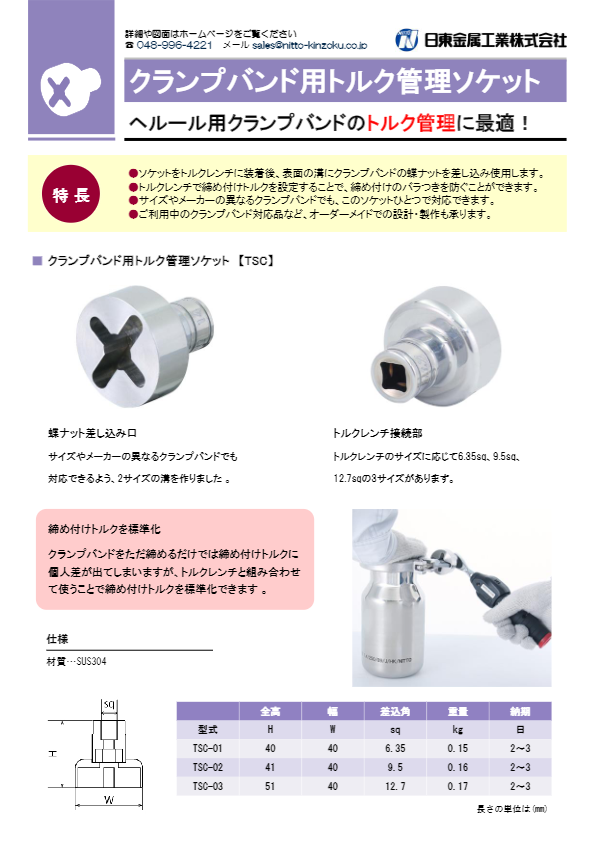 カタログ（クランプバンド用トルク管理ソケット）