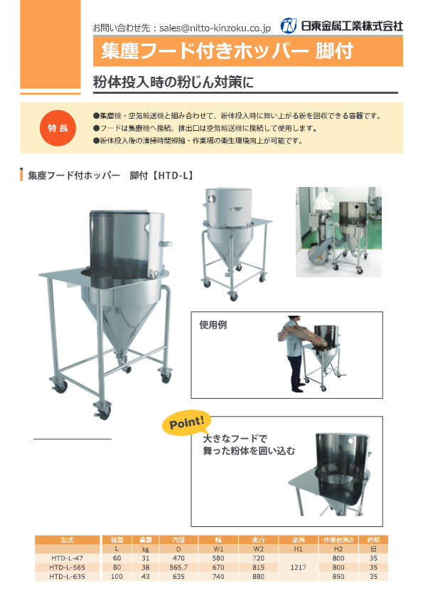 カタログ(【HTD-L】集塵フード付ホッパー 脚付)