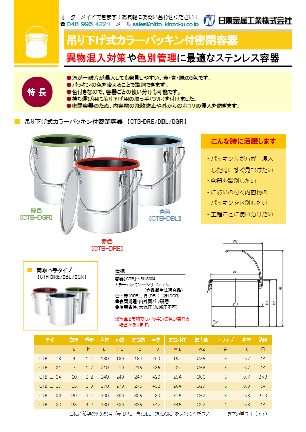 カタログ(【CTB-DBL】吊り下げ式青色カラーパッキン付密閉容器)