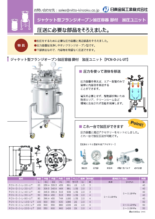 ベルヌーイ流撹拌加圧ユニット PCN-O-J-L型【KU-PCN-O-J-L】