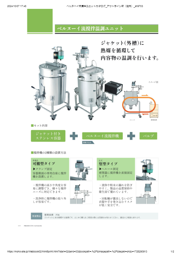 ベルヌーイ流撹拌温調ユニット