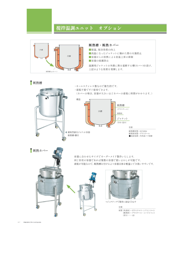 カタログ（撹拌温調ユニット　オプション）