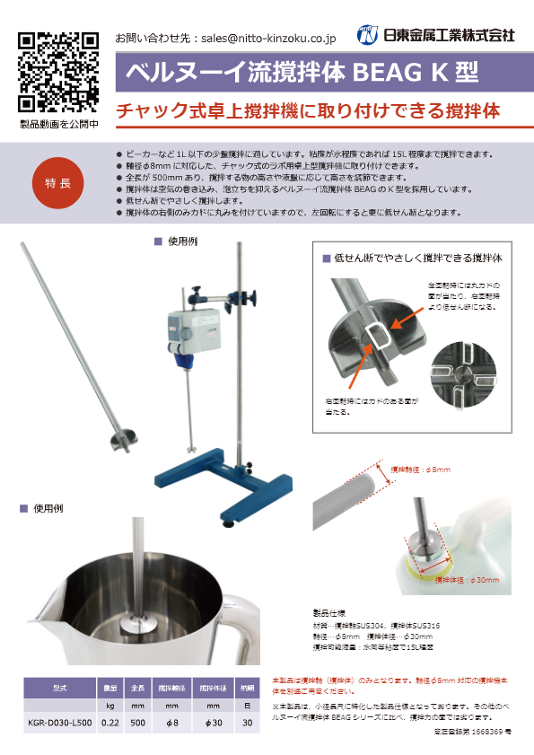 【KGR】ベルヌーイ流撹拌体BEAG K型