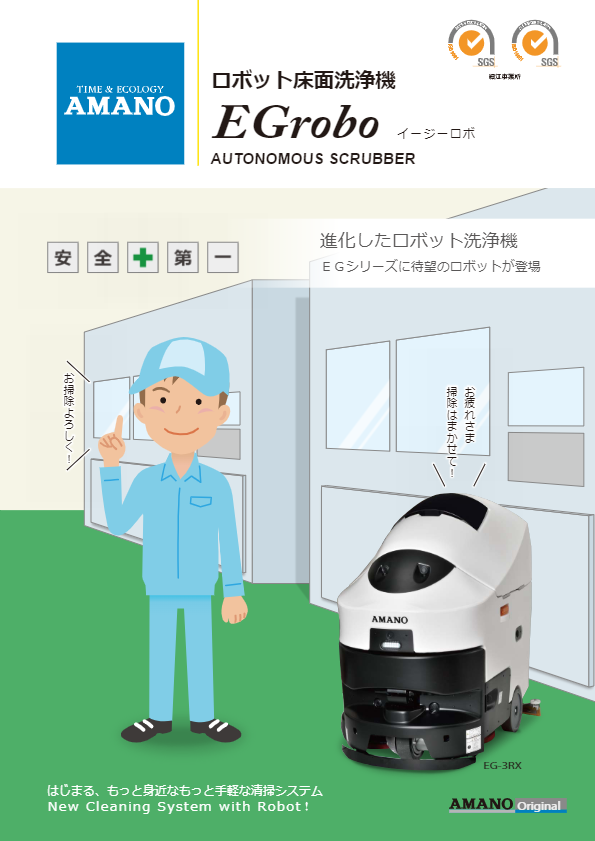 カタログ（床面自動洗浄ロボットＥＧｒｏｂｏ）