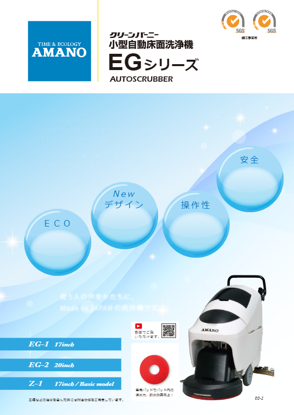 カタログ（床面自動洗浄機EG-1）