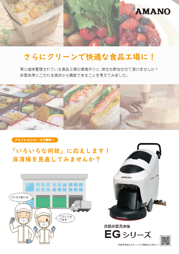 カタログ2（床面自動洗浄機EG-1）