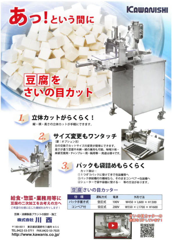 カタログ（豆腐さいの目カッター）