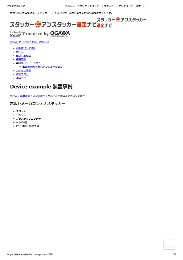 ボルトメーカコンテナスタッカー11117