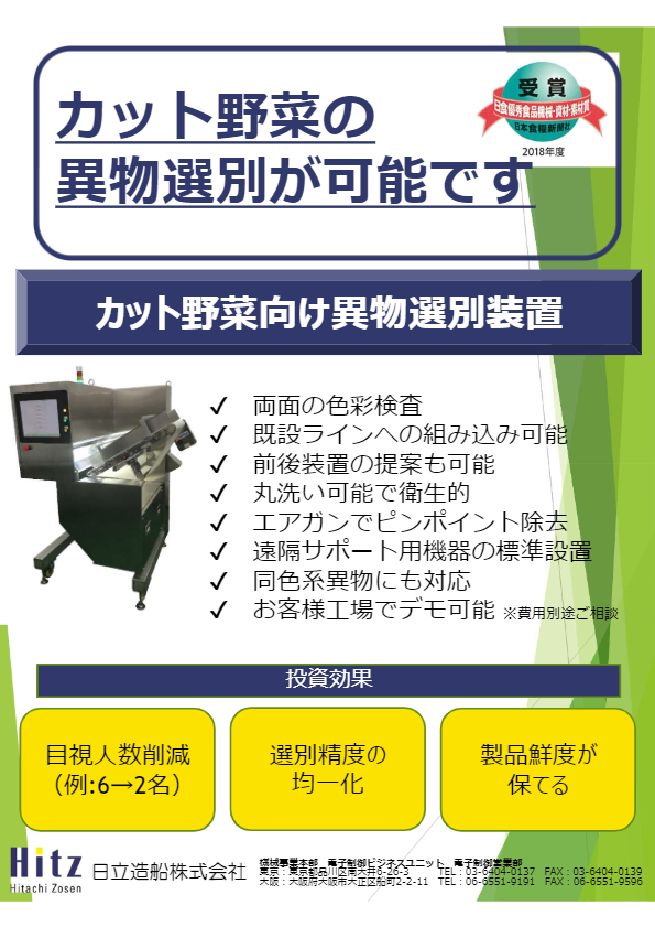 カタログ(カット野菜向け異物選別装置　HG-Veg)