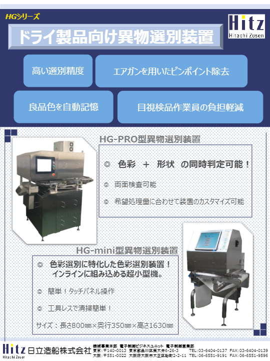 カタログ(ドライ食品向け画像式選別装置（HG-Pro型）)