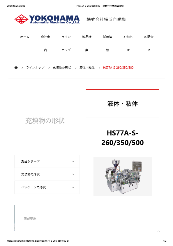 全自動充填包装機 HS77A-S-260/35S/500/1000