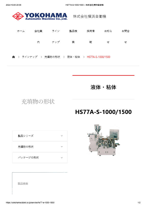 全自動充填包装機　HS77A-S-1000/1500