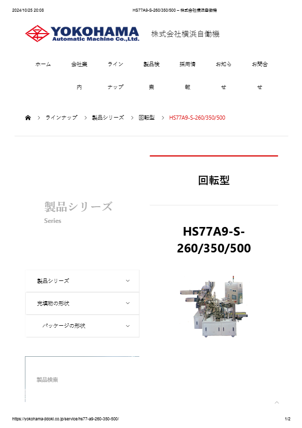 全自動充填包装機　HS77A9-S-260/350/500