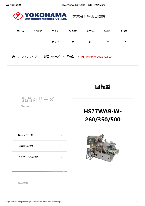 全自動充填包装機 HS77WA9-W-260/350/500