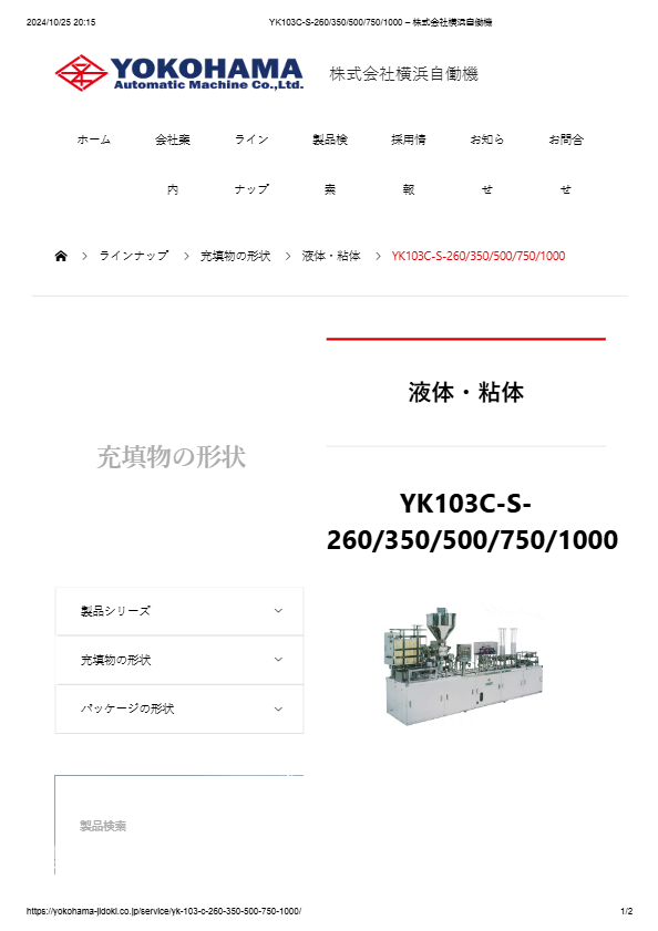 全自動充填包装機 