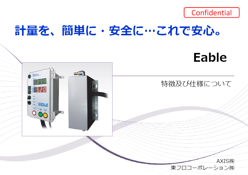 カタログ２（積算計量ユニットEABLE）