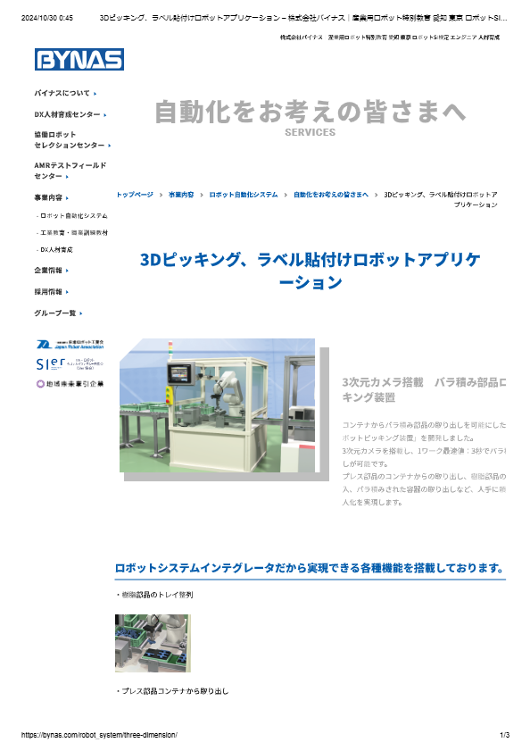 3Dピッキング、ラベル貼付けロボットアプリケーション