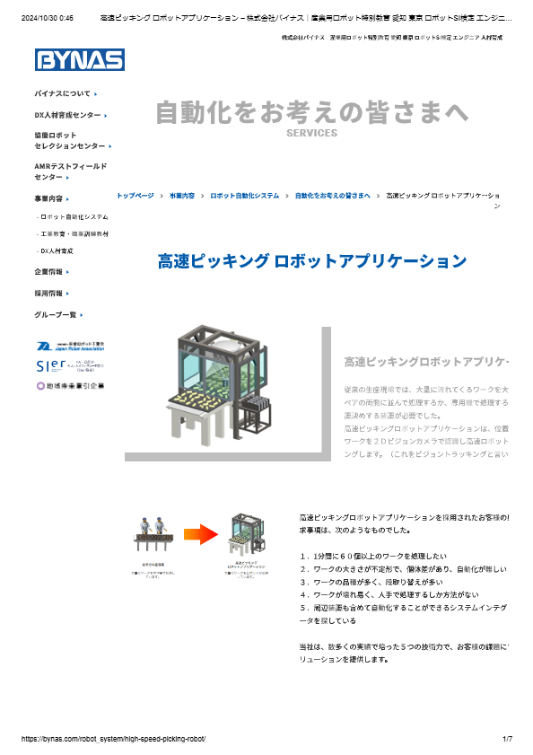 高速ピッキング ロボットアプリケーション