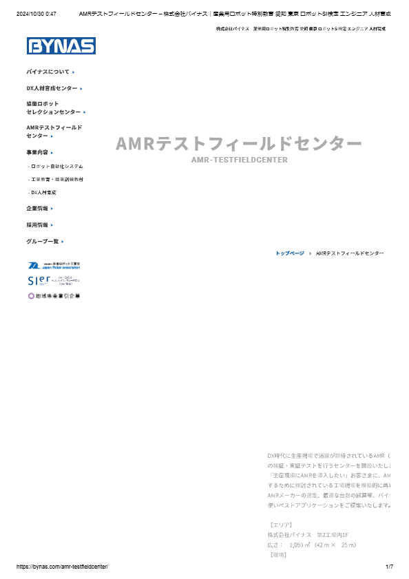 AMRテストフィールドセンター