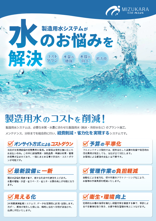 カタログ（製造水用システム）