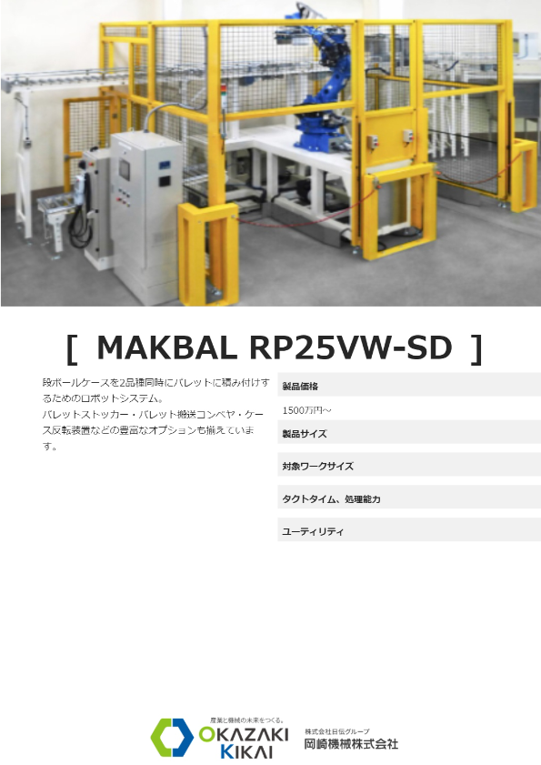 カタログ（MAKBAL RP25VW-SD）