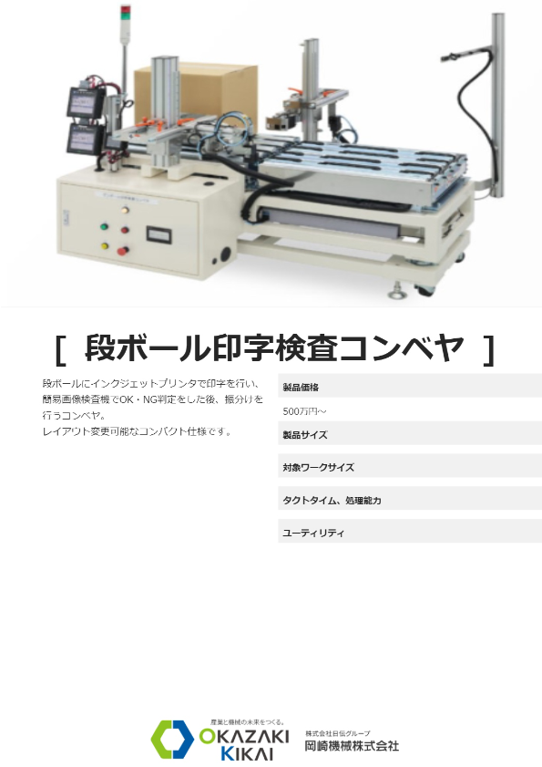 カタログ（段ボール印字検査コンベヤ）