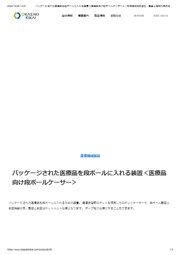 カタログ（段ボールケーサー）