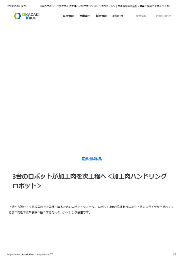 カタログ（加工肉ハンドリングロボット）