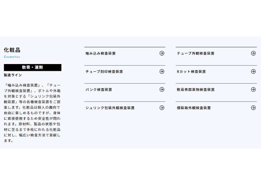 カタログ（化粧品工場実績）