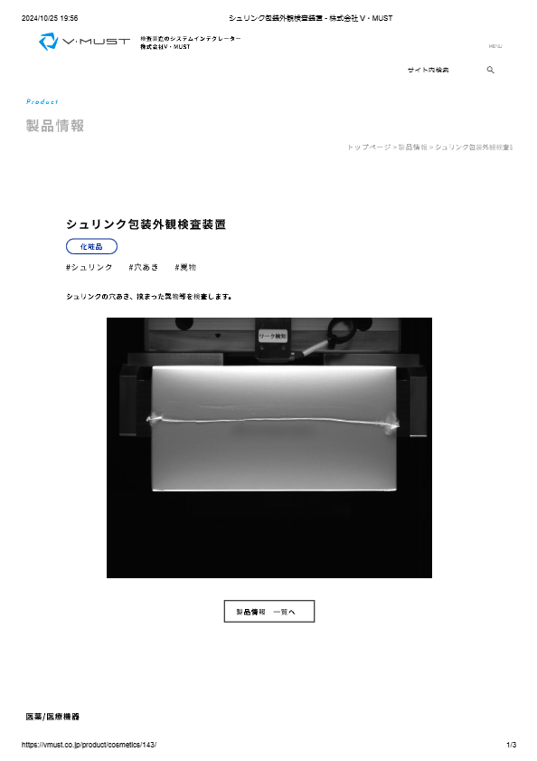 写真（AI シュリンク検査機）