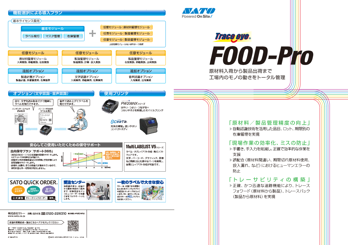 カタログ（製造管理システム　Trace eye FOOD-Pro）