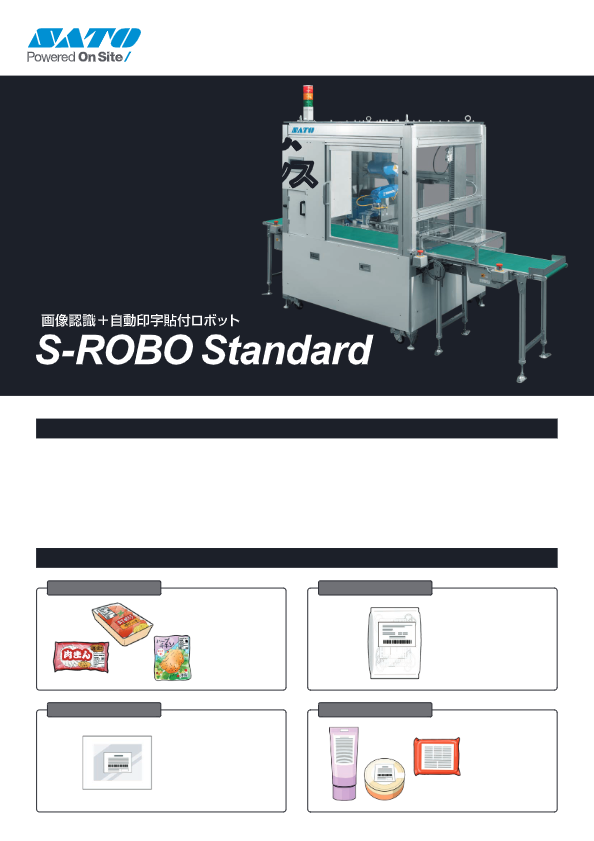 カタログ（ラベル貼り装置　S-ROBO for フローズンチルド）