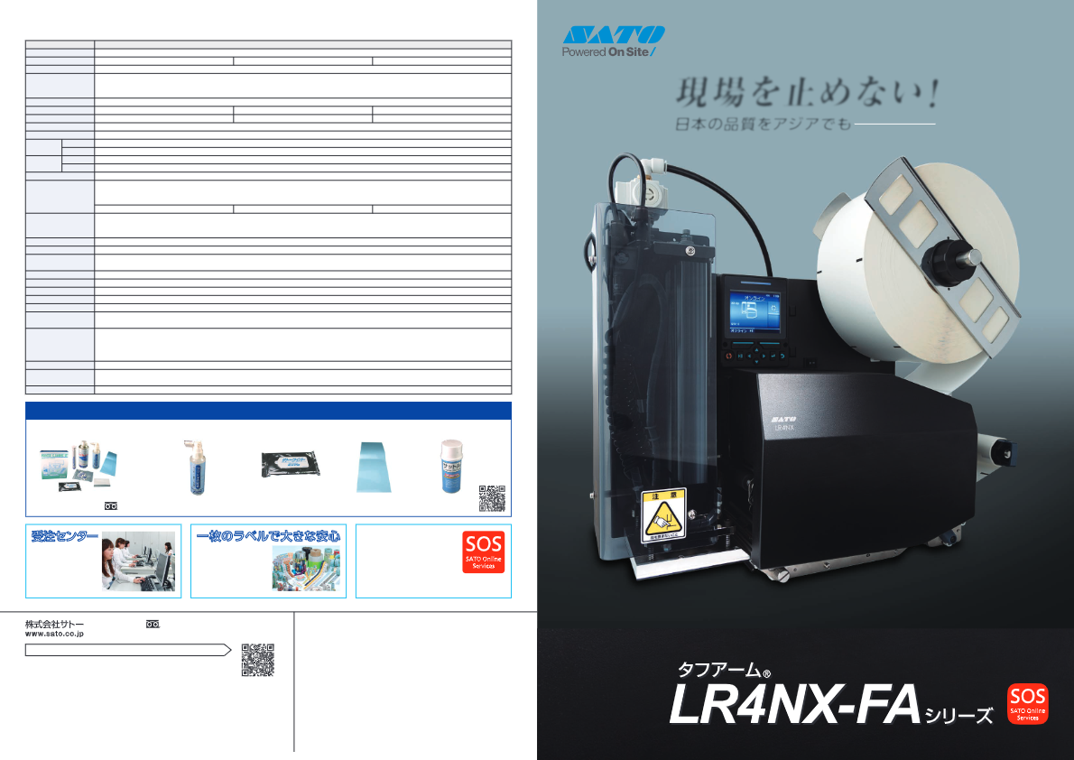 カタログ（ラベルj自動印字貼り装置　LR4NX-FA）