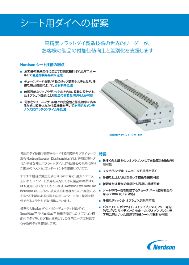 カタログ（Ultraflexシート・ダイ）