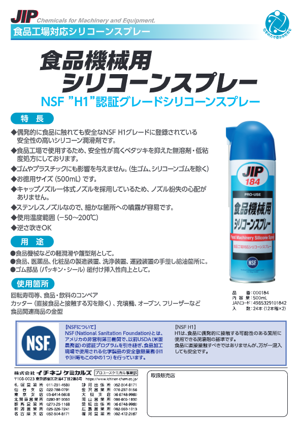 カタログ（食品機械用シリコーンスプレー）