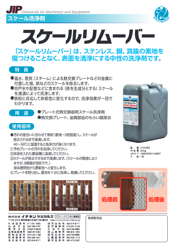 カタログ（スケールリムーバー）