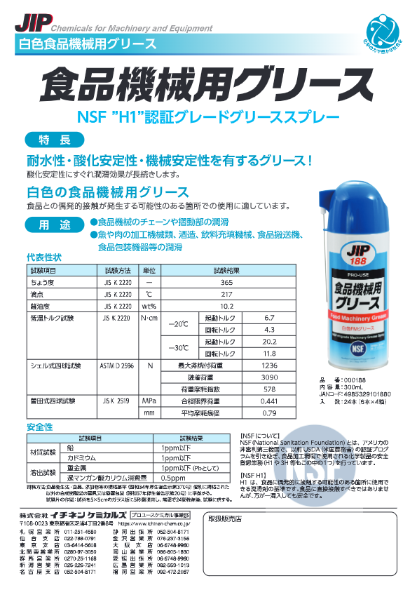カタログ（食品機械用グリース000188）