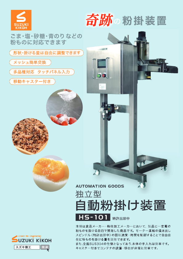 カタログ（ハイブリッド式自動粉掛け装置）