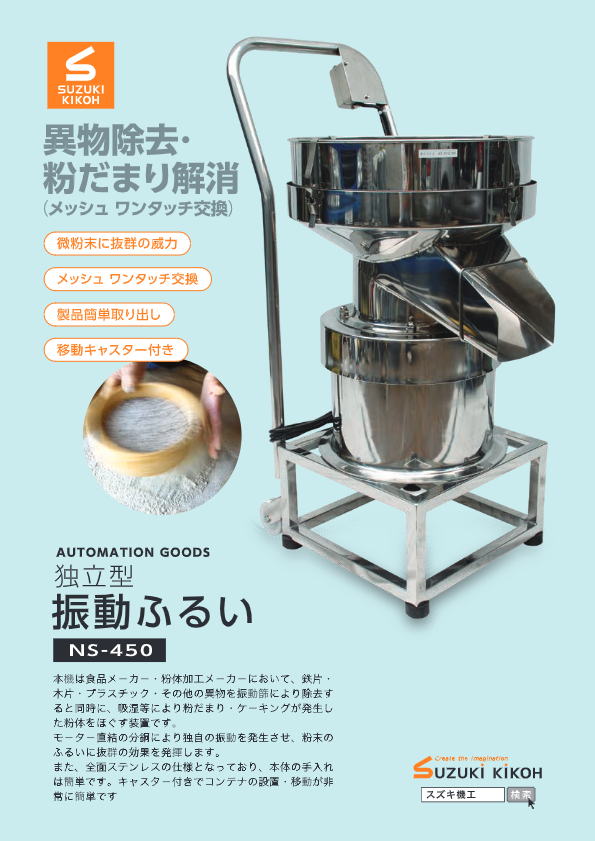カタログ（独立型振動ふるいNS-450）