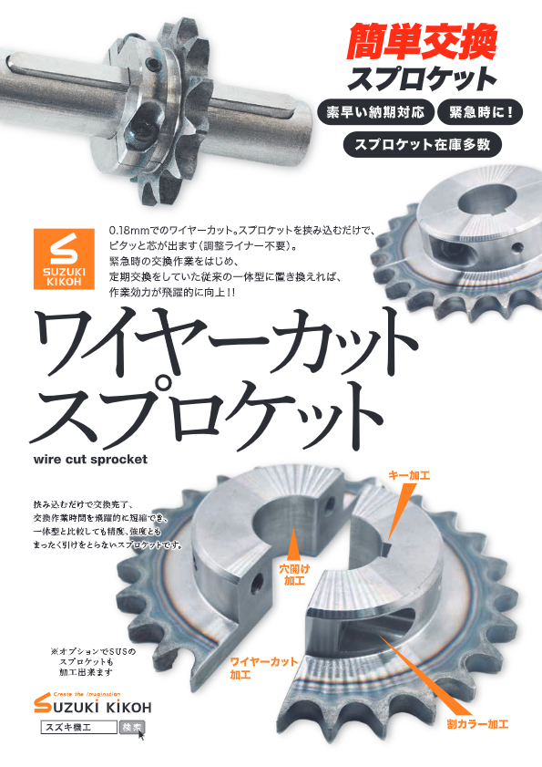 カタログ（ワイヤーカットスプロケット）