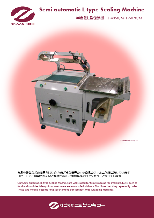 カタログ（半自動L型シーラー）