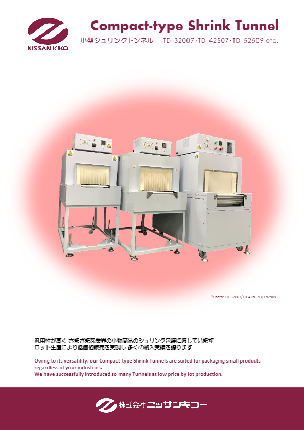 カタログ（小型シュリンクトンネル）