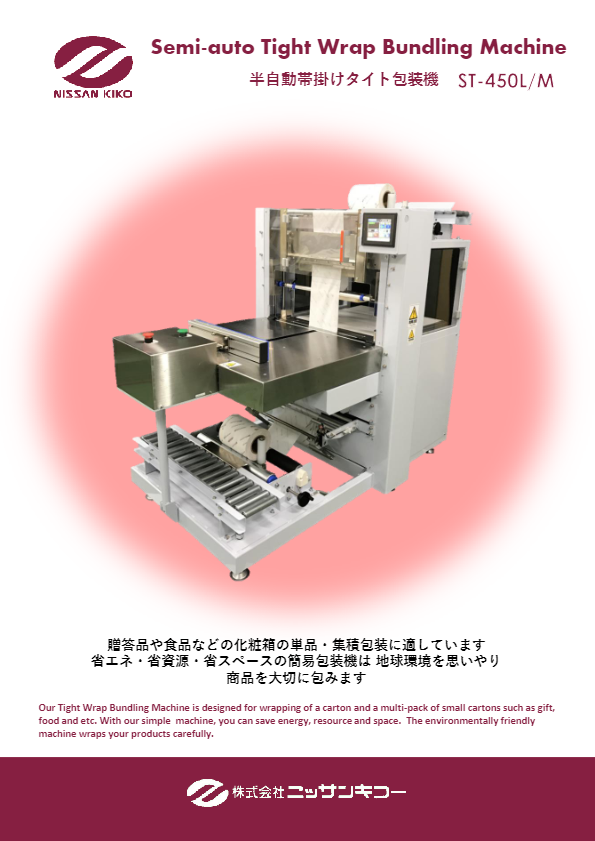 カタログ（半自動帯掛けタイト包装機）